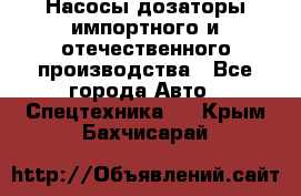 Насосы дозаторы импортного и отечественного производства - Все города Авто » Спецтехника   . Крым,Бахчисарай